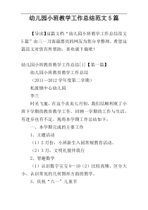 幼儿园小班教学工作总结范文5篇