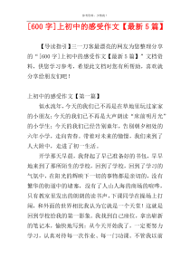 [600字]上初中的感受作文【最新5篇】