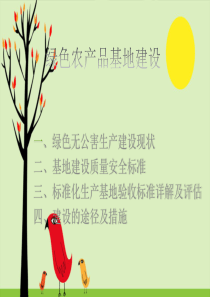 绿色基地建设培训演示文稿