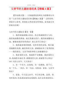 父亲节的主题标语经典【精编4篇】