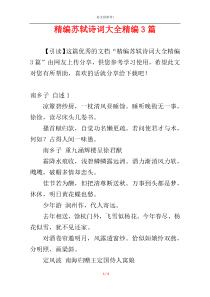精编苏轼诗词大全精编3篇
