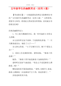 五年级学生的幽默笑话（实用3篇）