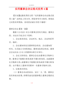 实用董事会决议格式优秀4篇