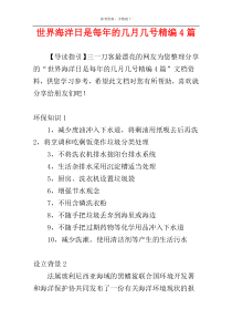 世界海洋日是每年的几月几号精编4篇