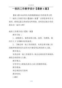 一夜的工作教学设计【最新4篇】