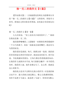 独一无二的我作文【5篇】