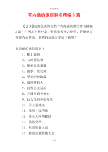 有内涵的微信群名精编3篇