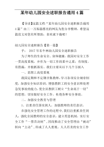 某年幼儿园安全述职报告通用4篇