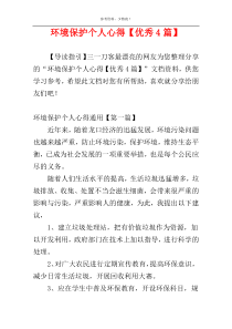 环境保护个人心得【优秀4篇】
