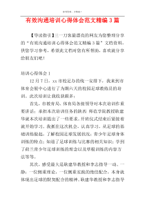 有效沟通培训心得体会范文精编3篇