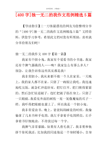 [400字]独一无二的我作文范例精选5篇