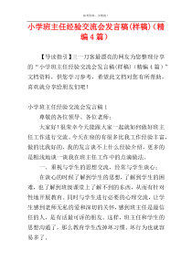 小学班主任经验交流会发言稿(样稿)（精编4篇）