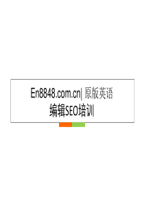 编辑搜索引擎优化培训v1