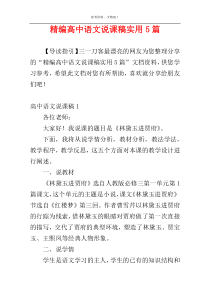 精编高中语文说课稿实用5篇