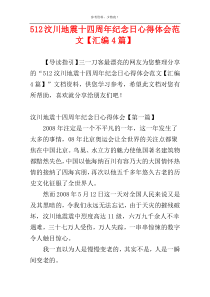 512汶川地震十四周年纪念日心得体会范文【汇编4篇】