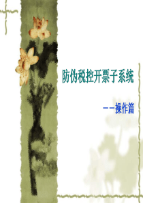 网上开票系统认证培训