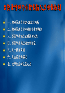 8_物业管理专业就业情况说明