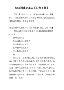 幼儿园述职报告【汇集4篇】
