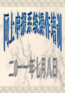 网上申报培训