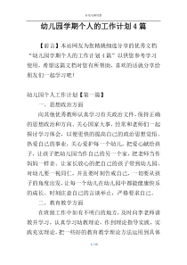 幼儿园学期个人的工作计划4篇