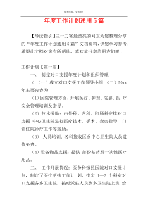 年度工作计划通用5篇