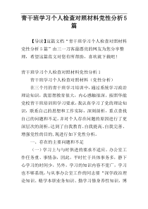 青干班学习个人检查对照材料党性分析5篇