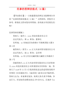 民事的答辩状格式（4篇）