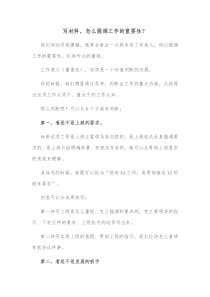 写材料怎么强调工作的重要性