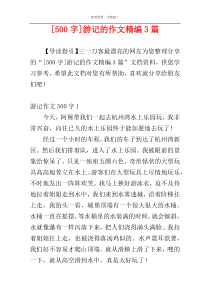 [500字]游记的作文精编3篇