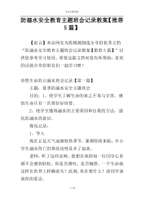 防溺水安全教育主题班会记录教案【推荐5篇】