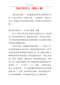 写秋天的作文（精选4篇）