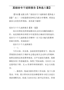 某综治专干述职报告【热选5篇】