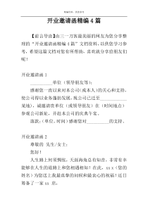 开业邀请函精编4篇
