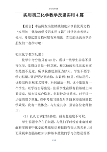 实用初三化学教学反思实用4篇