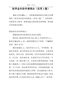 助学金补助申请理由（实用3篇）