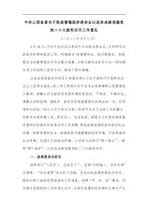 中共山西省委关于防疫情稳经济保安全以优异成绩迎接党的二十大胜利召开工作意见