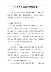 内业工作总结范文范例(2篇)