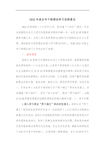 2022年度全市干部理论学习安排意见