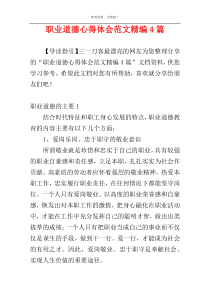 职业道德心得体会范文精编4篇