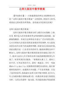 北师大版初中数学教案