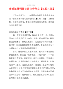 素质拓展训练心得体会范文【汇编4篇】