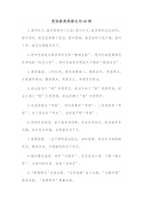 党性修养类排比句40例