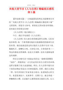央视大型节目《人与自然》精编观后感范例5篇