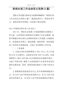 财政社保工作总结范文范例(2篇)
