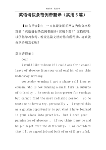 英语请假条范例带翻译（实用5篇）