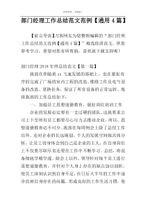 部门经理工作总结范文范例【通用4篇】