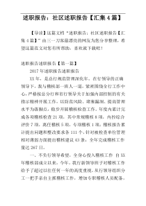 述职报告：社区述职报告【汇集4篇】