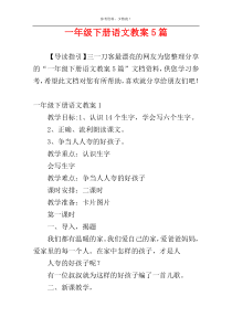 一年级下册语文教案5篇