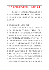 10个公司经典拓展项目【范例4篇】