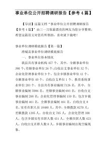 事业单位公开招聘调研报告【参考4篇】